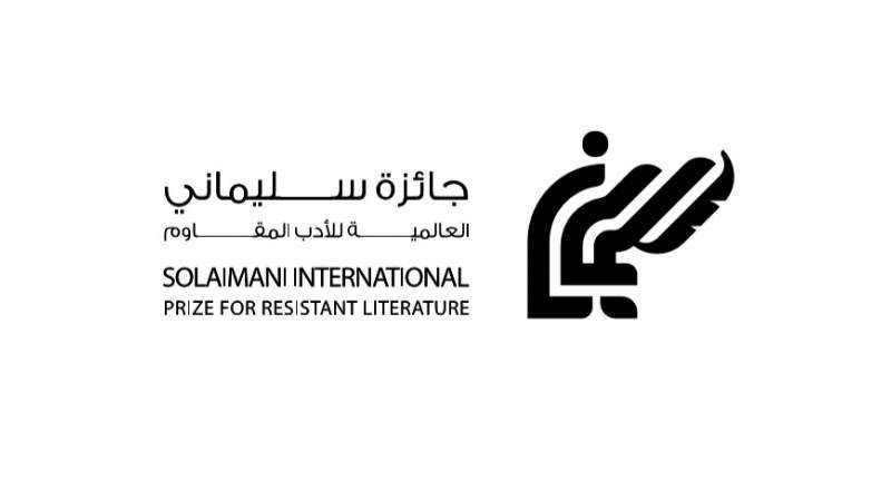 إعلان أسماء الفائزين في &quot;جائزة سليماني العالميَّة للأدب المقاوم&quot; برعاية السيد نصر الله