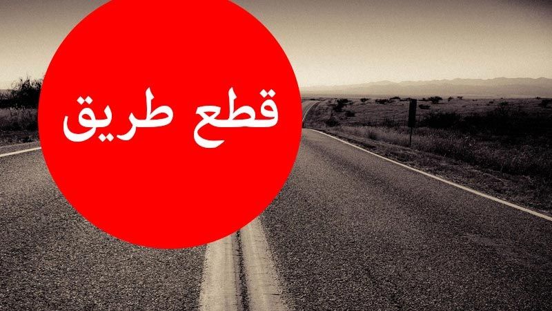 لبنان: قطع طريق المحمرة في عكار بالإتجاهين