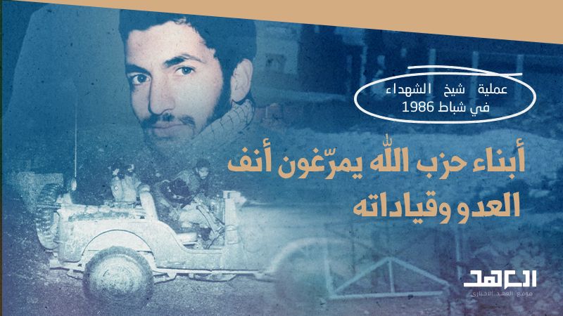 عملية شيخ الشهداء في شباط 1986.. أبناء حزب الله يمرغون أنف العدو وقياداته