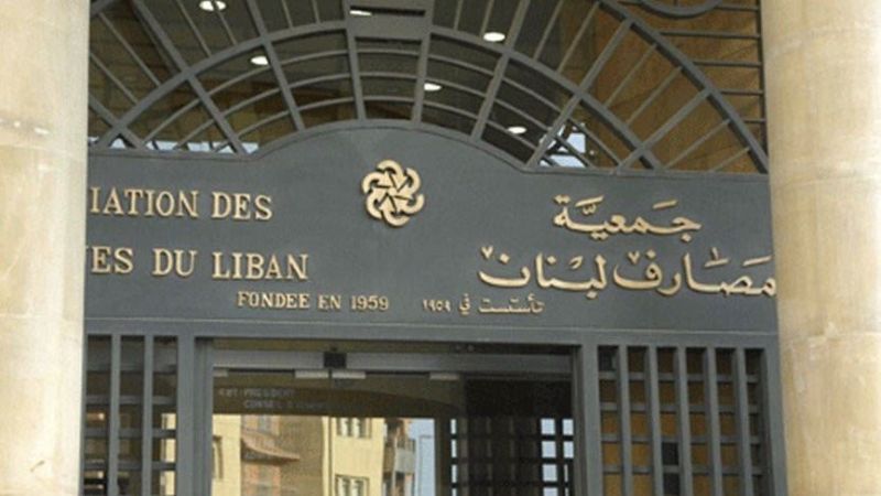 جمعية مصارف لبنان مددت تعليق إضرابها حتى 10 آذار