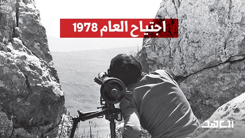 اجتياح العام 1978.. احتلال 1100 كلم مربع من أراضي لبنان