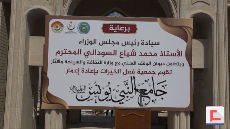 المباشرة بإعادة إعمار جامع ومرقد النبي يونس (ع) في الموصل&nbsp;