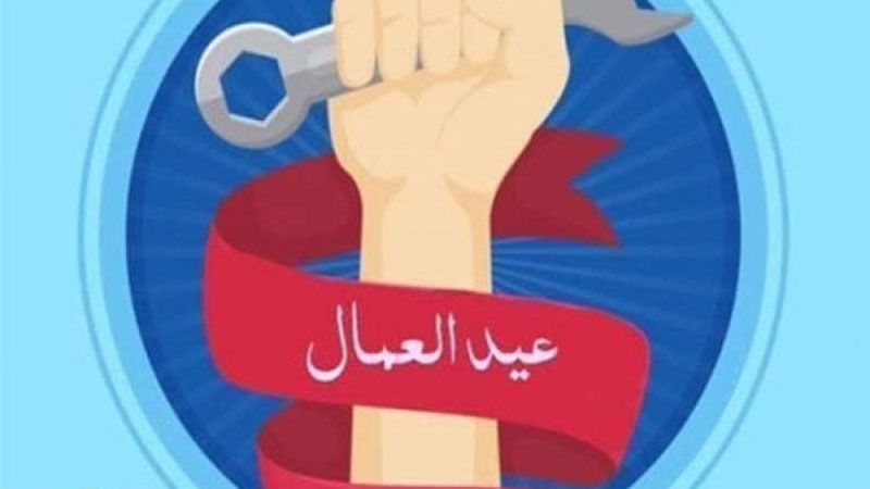 مسؤولون لبنانيون هنؤوا العمال بعيدهم: قوة الدولة وسطوة القانون تضمن حقوقكم
