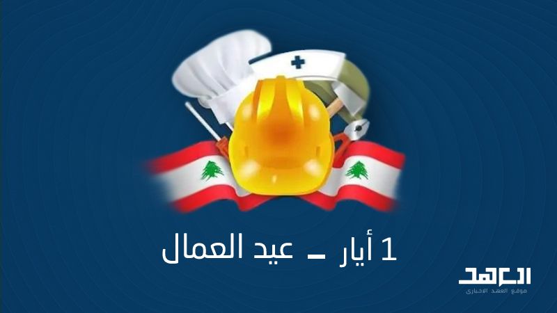 عمال لبنان بلا عيد
