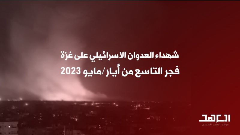 شهداء العدوان الاسرائيلي على غزة فجر التاسع من أيار/مايو 2023