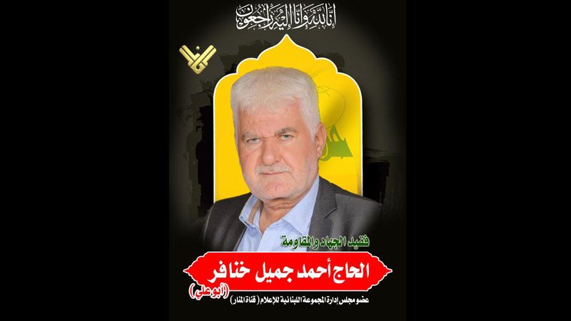 حزب الله ينعى أحد كوادر العمل الإعلامي الزميل الحاج أحمد خنافر