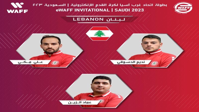 المنتخب اللبناني لكرة القدم الإلكترونية يتأهل إلى نصف نهائي بطولة غرب آسيا