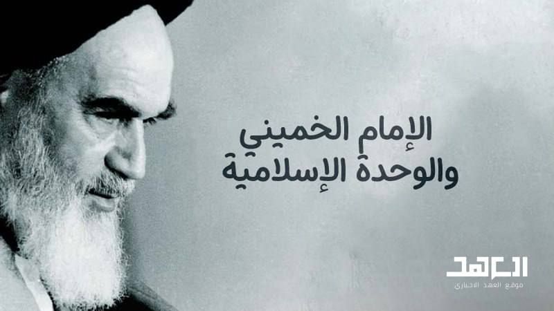 الإمام الخميني والوحدة الإسلامية