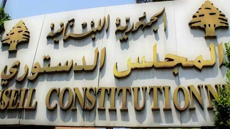 لبنان: المجلس الدستوري رد الطعن المقدم بقانون الشراء العام 