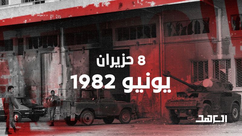 8 حزيران 1982: أميركا تحمي &quot;اسرائيل&quot; بالفيتو.. وايران تفتح مراكز التجنيد لمساندة لبنان
