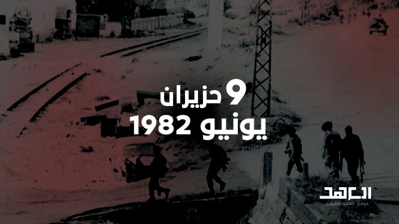 9 حزيران 1982: معركة دبابات في البقاع الغربي والجبل وتصدٍّ بطولي على الساحل