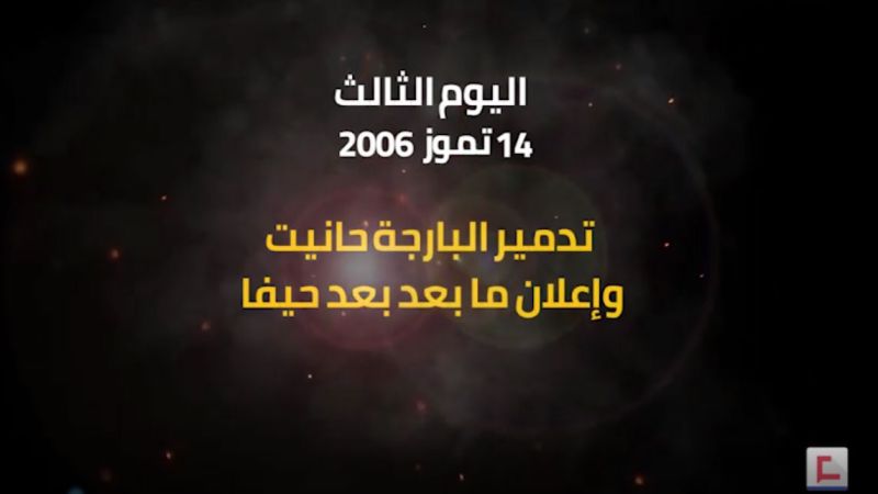 يوميات حرب تموز 2006: اليوم الثالث.. تدمير البارجة حانيت وإعلان ما بعد بعد حيفا