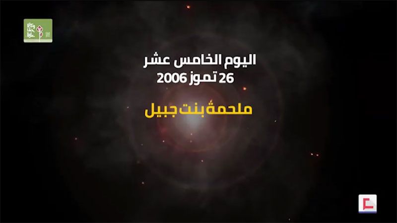 يوميات حرب تموز 2006: اليوم الخامس عشر.. ملحمة بنت جبيل