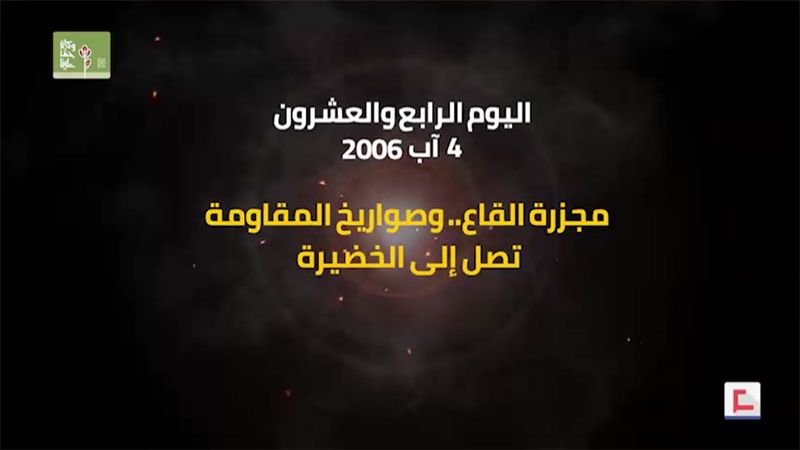 يوميات حرب تموز 2006: اليوم الرابع والعشرون.. مجزرة في القاع وصواريخ المقاومة تصل الى الخضيرة