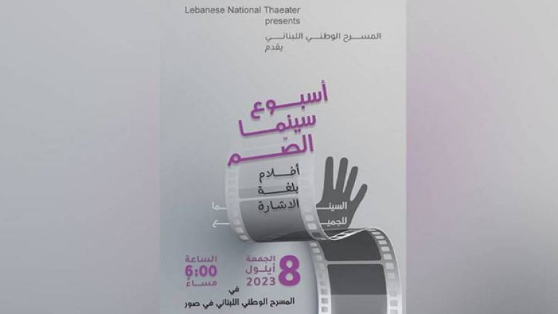 للمرة الأولى.. أسبوع سينما الصم في &quot;المسرح الوطني اللبناني المجاني&quot;