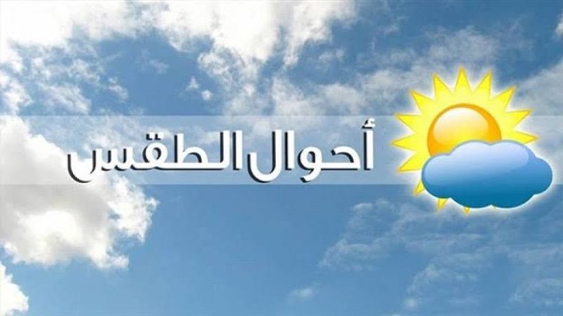 لبنان| ارتفاع في درجات الحرارة غدًا وانخفاض في الرطوبة.. وتحذير من الحرائق