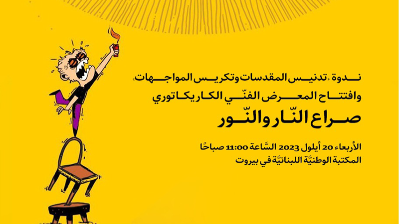 ندوة وافتتاح معرض فني للمستشارية الثقافية الإيرانية في بيروت الأربعاء المقبل