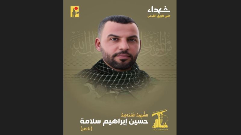 المقاومة الإسلامية زفّت الشهيد المجاهد على طريق القدس حسين ابراهيم سلامة "ناصر" من بلدة عيترون