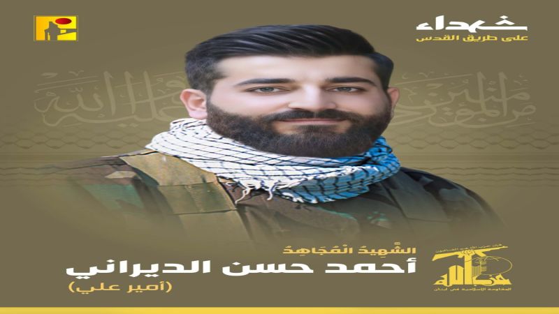  المقاومة الإسلامية تزف الشهيد المجاهد أحمد حسن الديراني "أمير علي" من بلدة قصرنبا الذي ارتقى شهيداً على طريق القدس