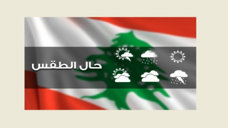 لبنان: الطقس غدًا قليل الغيوم مع ارتفاع بالحرارة وضباب على المرتفعات