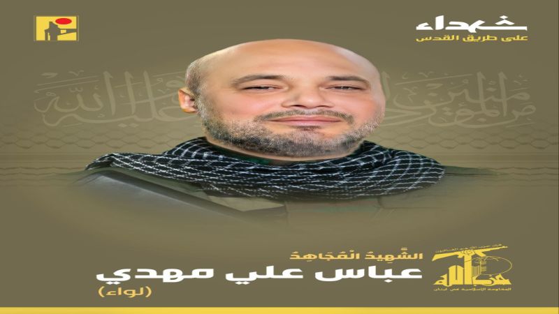 المقاومة الإسلامية تزف الشهيد المجاهد عباس علي مهدي "لواء" من بلدة العيشية والذي ارتقى شهيدًا على طريق القدس