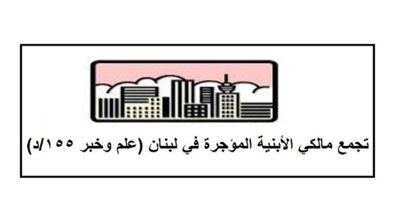 لبنان| تجمع مالكي الأبنية المؤجرة: الإشارات المتنقلة للأبنية التي تنهار تحذير من أجل اتخاذ الاجراءات السريعة والسليمة