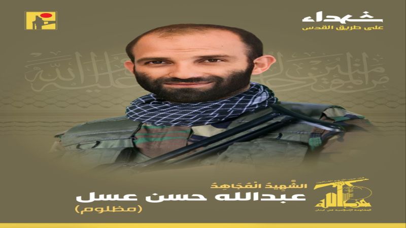المقاومة الإسلامية تزفّ الشهيد المجاهد على طريق القدس عبد الله حسن عسل من بلدة دبعال