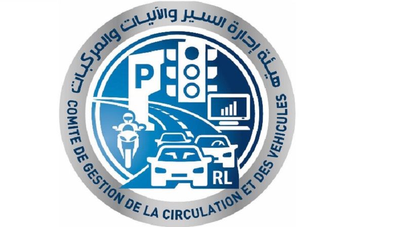 لبنان| هيئة إدارة السير: آلية جديدة بعمل مصلحة تسجيل السيارات 4 أيام بدلًا من 3