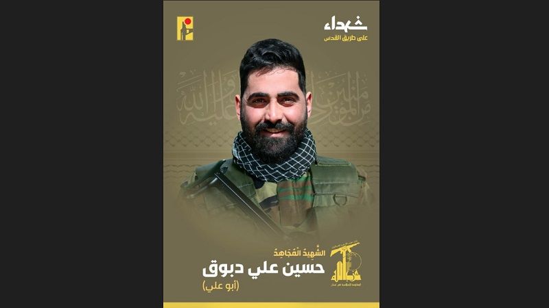  المقاومة الإسلامية تزف المجاهد حسين علي دبوق "أبو علي" شهيداً على طريق القدس