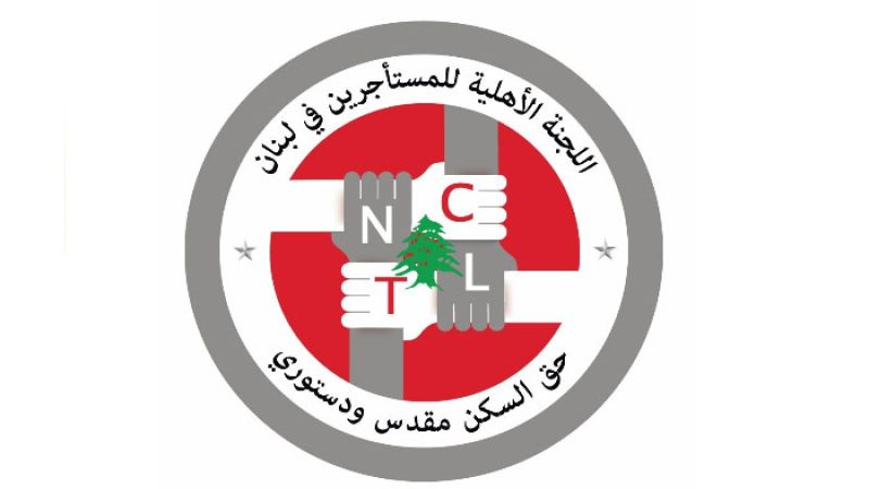 لبنان| لجنة الدفاع عن حقوق المستأجرين: لن نسمح للسماسرة وتجار العقارات بإمرار مخطّطاتهم المشبوهة