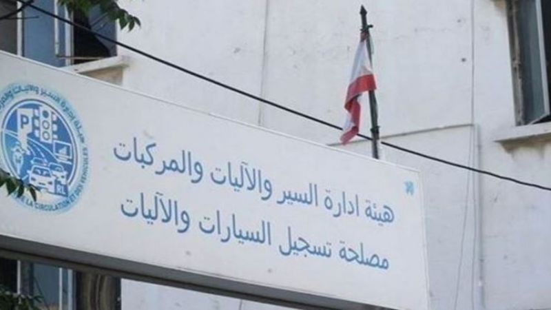 لبنان: استئناف العمل في قسم جونية التابع لمصلحة هيئة إدارة السير اعتبارا من الثلاثاء