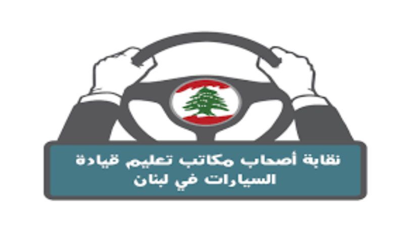 لبنان| نقيب أصحاب مكاتب تعليم قيادة السيارات: تسهيل المعاملات يحد من الفساد