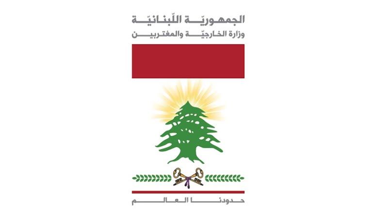 لبنان: وزارة الخارجية ترحب بالتقرير الصادر عن لجنة المراجعة المستقلة لتقويم الأونروا