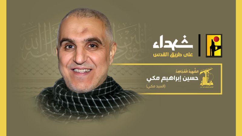 المقاومة الإسلامية تزف الشهيد السعيد على طريق القدس حسين مكّي