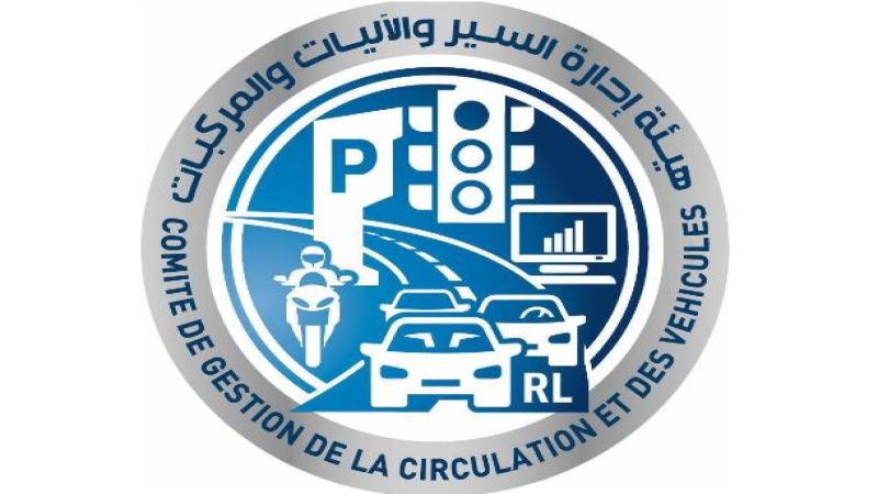 لبنان: مصلحة تسجيل السيارات تفتح اليوم وطيلة الأسبوع المقبل لإنجاز معاملات فك حجز المركبات والاليات