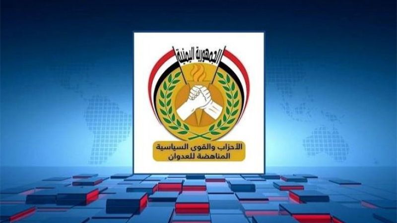 اليمن: تحالف الأحزاب يبارك الإنجاز الأمني النوعي بضبط عناصر شبكة تجسسية أميركية – "إسرائيلية"