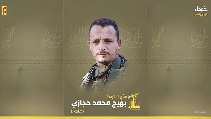 المقاومة الإسلامية تزفّ المجاهد الجريح بهيج محمد حجازي "هادي" شهيدًا على طريق القدس متأثرًا بجراحه