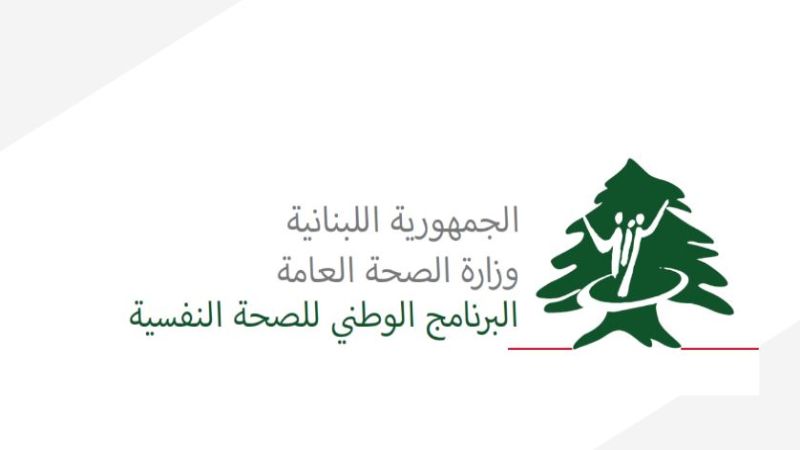 إطلاق الإستراتيجية الوطنية للصحة النفسية في لبنان (2024-2030)&nbsp;