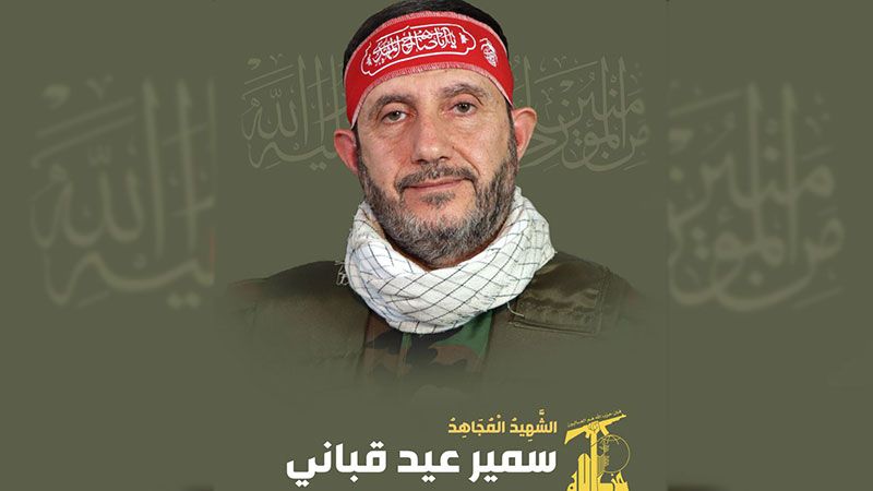 المقاومة الإسلامية تزفّ الشهيد المجاهد سمير عيد قباني "أبو سمرا"