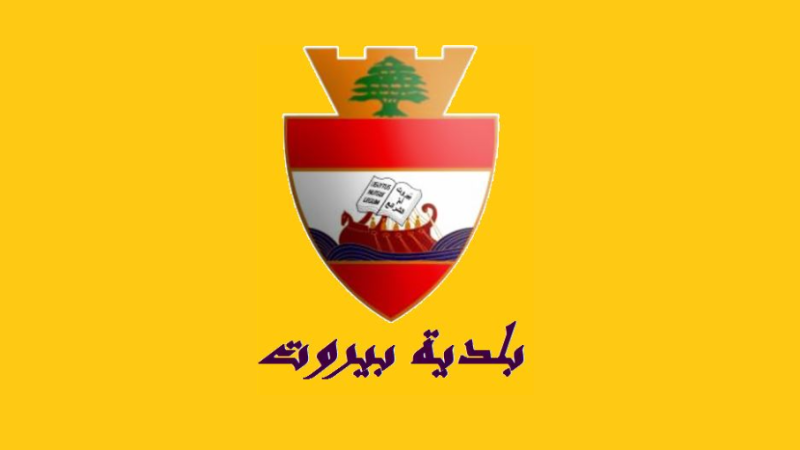 لبنان: بلدية بيروت تحرر محاضر ضبط بحق شركات خدمة ركن السيارات المخالفة للتسعيرة