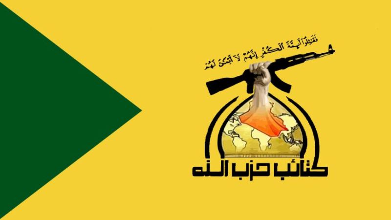 العراق| كتائب حزب الله: عمليات محور المقاومة غدت أكثر تأثيرًا ورجالها على أتم الجاهزية والاستعداد إذا ما وسّع العدو ساحة الحرب
