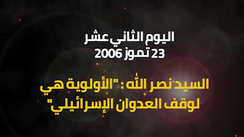 يوميات حرب تموز 2006 - اليوم 12: السيد نصر الله: الأولوية لوقف العدوان