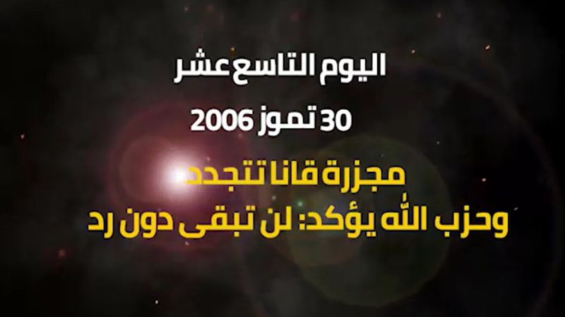 يوميات حرب تموز 2006: اليوم التاسع عشر.. مجزرة قانا الثانية