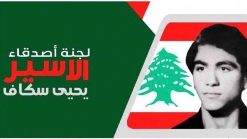 لبنان| لجنة الأسير سكاف: للمشاركة الواسعة بفعاليات اليوم الوطني والعالمي نصرةً لغزة والأسرى 