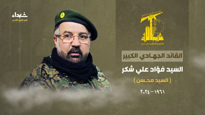 حزب الله: الأخ العزيز ‏والحبيب السيد فؤاد شكر كان رمزاً من رموز المقاومة الكبار من صانعي انتصاراتها وقوتها واقتدارها ومن قادة ‏ميادينها الذين ما تركوا الجهاد حتى النَّفْسِ الأخير