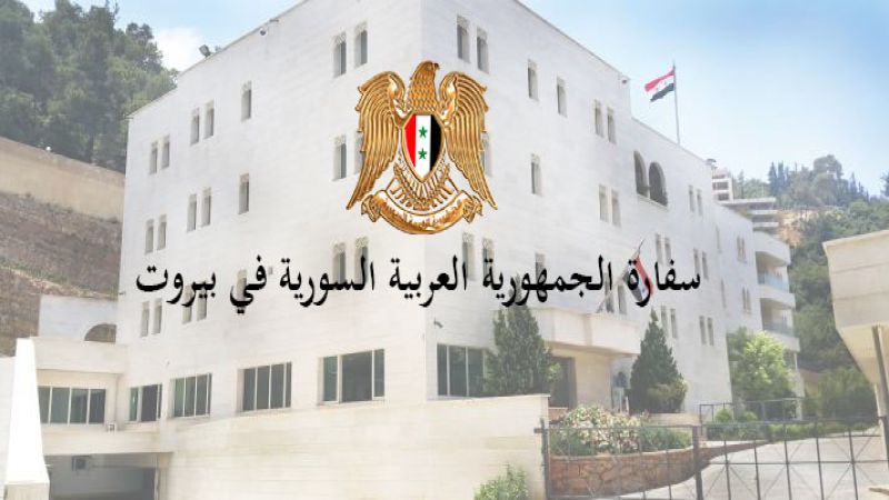  السفارة السورية في بيروت: لا صحة لفرض السلطات الرسمية السورية رسومًا على دخول المواطنين اللبنانيين إلى الأراضي السورية