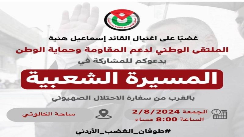  دعوات في الأردن للمشاركة في مسيرة شعبية قرب السفارة الإسرائيلية احتجاجًا على اغتيال هنية وذلك اليوم الجمعة الساعة الثامنة مساءً