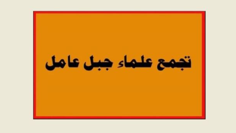 لبنان| تجمع علماء جبل عامل حيا موقف اهالي منطقة بعلبك الهرمل: فتحوا قلوبهم وبيوتهم للنازحين من الجنوب