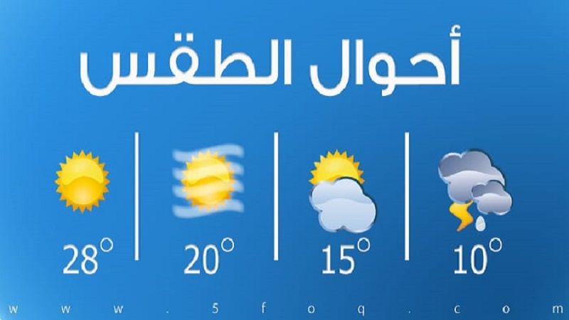 لبنان| الطقس غدًا غائم جزئيًا مع انخفاض في درجات الحرارة