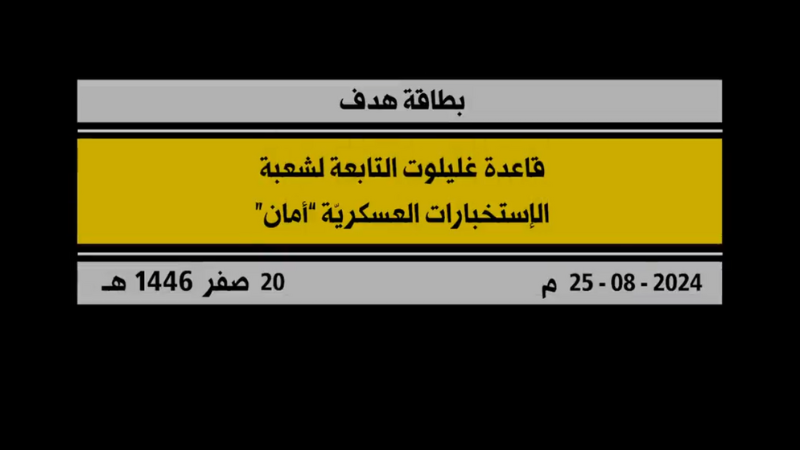 فيديو: بطاقة هدف قاعدة "غليلوت" التابعة لشعبة الاستخبارات العسكرية "أمان"